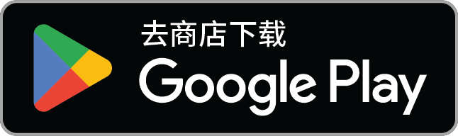 在 Google Play 下载